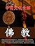 佛教 (Chinese Edition)
