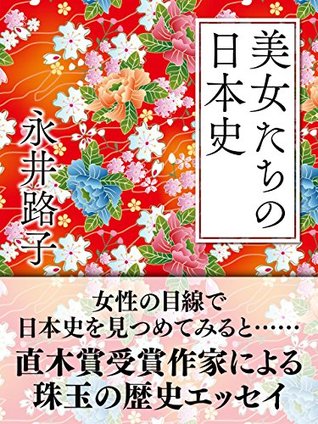 美女たちの日本史 By 永井路子