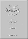 الكافي في العروض ...