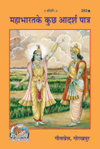 Mahabharata Ke Kuch Adarsh Patra