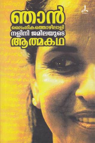 ഞാൻ ലൈംഗികതൊഴിലാളി - നളിനി ജമീലയുടെ ആത്മകഥ | Njan Lymgikathozhilali - Nalini Jameelayude Athmakatha