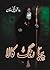 Piya Rang Kala / پیا رنگ کالا