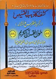 كشف أكاذيب القسيس زكريا بطرس وأمثاله حول القرآن الكريم (Paperback)