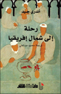 رحلة إلى شمال إفريقيا (Paperback)