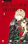 あなたに花を捧げましょう 1 by Tomu Ohmi