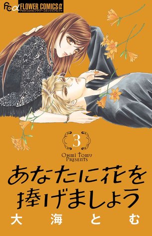 あなたに花を捧げましょう 3 (Anata ni Hana o Sasagemashou #3)