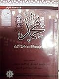 ( محمد رسول الله (منهج و رسالة-بحث وتحقيق 14