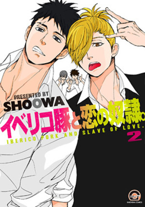 イベリコ豚と恋の奴隷。 (2)