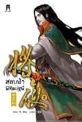 สยบฟ้าพิชิตปฐพี เล่ม 2