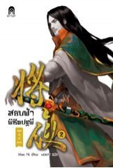 สยบฟ้าพิชิตปฐพี เล่ม 2