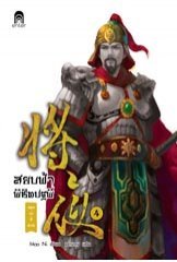 สยบฟ้าพิชิตปฐพี เล่ม 4