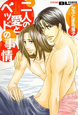 二人の愛とベッドの事情 By かぶとまる蝶子