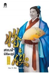 สยบฟ้าพิชิตปฐพี เล่ม 5