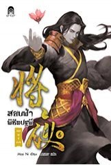 สยบฟ้าพิชิตปฐพี เล่ม 6