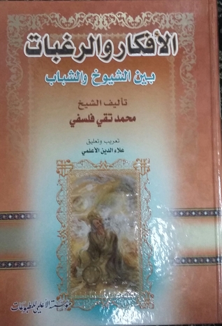 الأفكار و الرغبات بين الشيوخ و الشباب  ج 1
