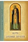Свети Серафим Саровски Свети Серафим Саровски