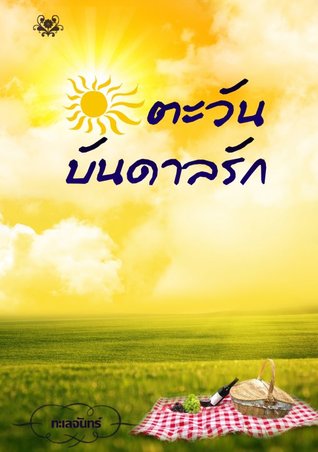 ตะวันบันดาลรัก