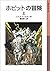 ホビットの冒険 上 [Hobitto no bōken jyō] (The Hobbit, 1 of 2)