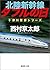 北陸新幹線ダブルの日 十津川警部
