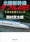 北陸新幹線ダブルの日 十津川警部