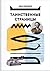Таинственные страницы: занимательная криптография