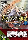 グランクレスト戦記 6 システィナの解放者