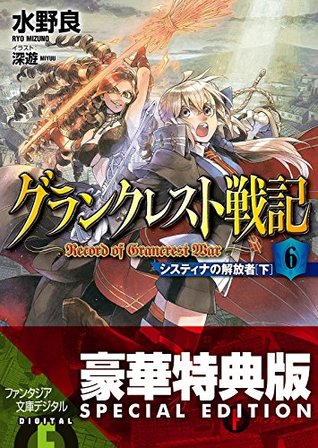 グランクレスト戦記 6 システィナの解放者 By Ryo Mizuno グランクレスト戦記 6 システィナの解放者 By Ryo Mizuno