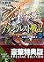 グランクレスト戦記 6 システィナの解放者(下)