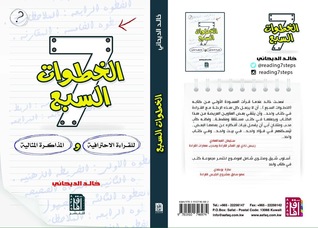 الخطوات السبع للقراءة الاحترافية والمذاكرة المثالية