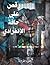 رقص على حافة الانفرادي by جود طروية