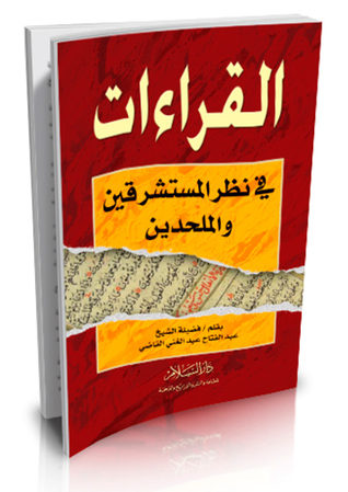 القراءات في نظر المستشرقين والملحدين