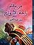 من مقام راحة الأرواح by مريم عبد العزيز