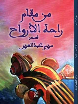 من مقام راحة الأرواح