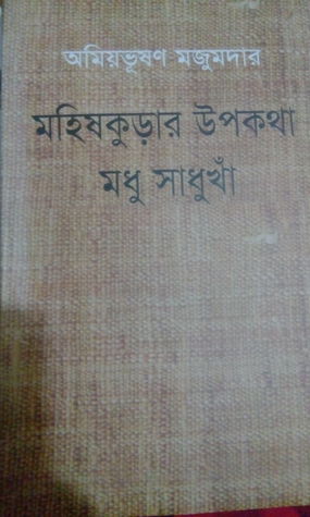মহিষকুড়ার উপকথা মধু সাধুখাঁ (Hardcover)