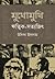 মুখোমুখি ঋত্বিক-সত্যজিৎ by উদিসা ইসলাম