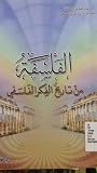 الفلسفة - من تاريخ الفكر الفلسفي الفلسفة - من تاريخ الفكر الفلسفي