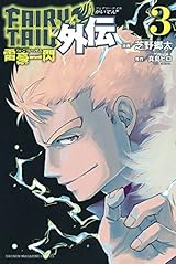 フェアリーテイル 外伝 3 雷豪一閃 [Fearī Teiru Gaiden 3