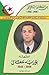 سلسلة من أمجاد الجزائر : الشهيد بوزيد سعال 1919-1945