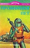 Провинция пет (Други светове, #1)