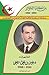 الشهيد دغين بن علي "لطفي" 1934-1960