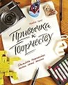 Привычка к творче...
