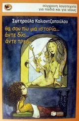 θα σου πω μια ιστορία... άντε δύο... άντε τρεις... (Paperback)