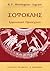 Σοφοκλής: Ερμηνευτική Προσέγγιση