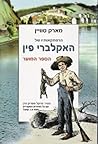 הרפתקאותיו של האקלברי פין - הספר המוער by Mark Twain