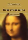 Ночь стюардессы: призрак прозы (Russian Edition) Ночь стюардессы: призрак прозы (Russian Edition)