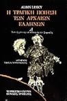 Η τραγική ποίηση των αρχαίων Ελλήνων A': Από τη γένεση του είδους ως τον Σοφοκλή Η τραγική ποίηση των αρχαίων Ελλήνων A': Από τη γένεση του είδους ως τον Σοφοκλή