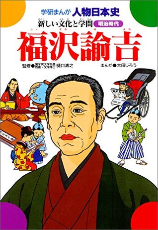 学研まんが人物日本史 福沢諭吉 新しい文化と学問 By 太田じろう