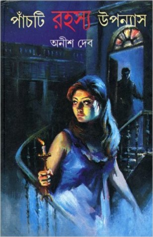 পাঁচটি রহস্য উপন্যাস