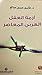 أزمة العقل العربي المعاصر by قاسم حسين صالح