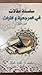 سلسلة مقالات في المرجعية والتراث الجزء الأول by محمود آل الشيخ العالي